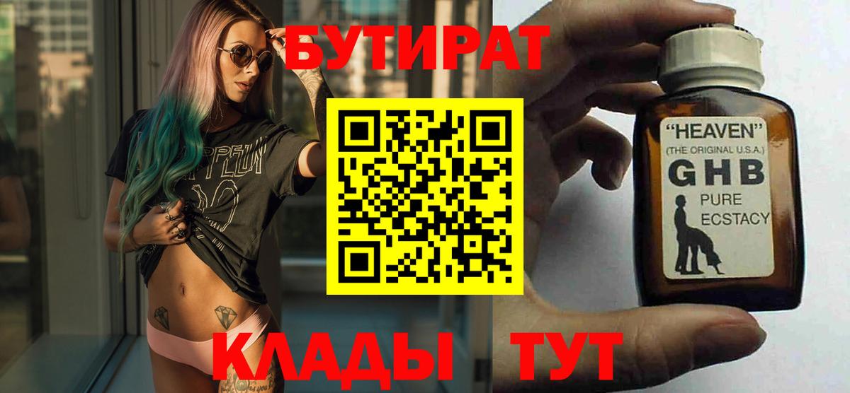 Бутират 1.4BDO  Вход с VPN  Киров 