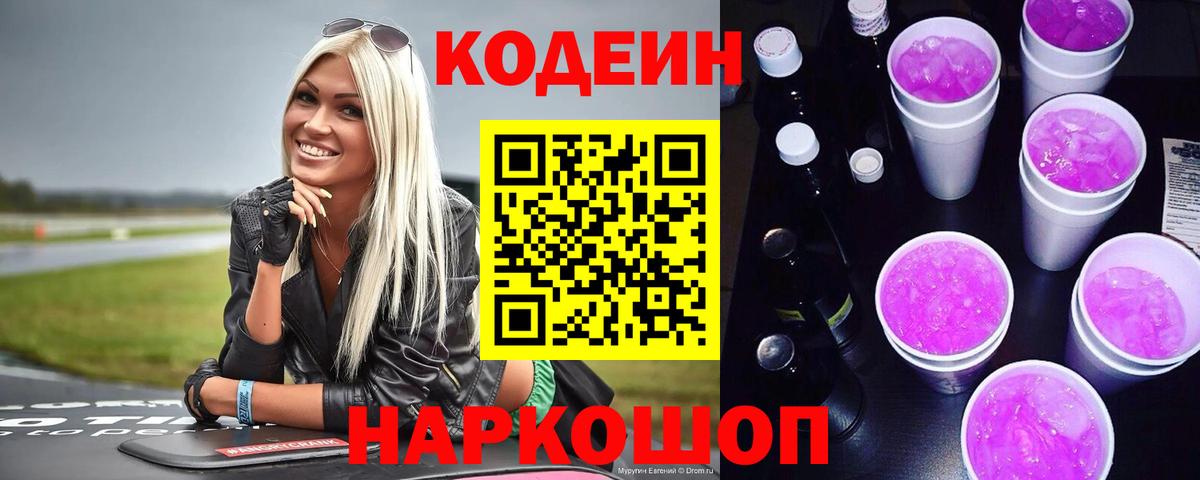 Кодеин Purple Drank  Вход с VPN  Киров  Codein напиток Lean (лин) 