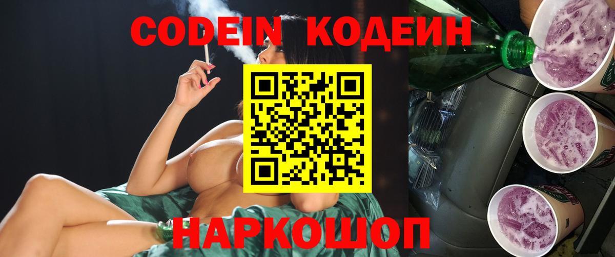 Codein напиток Lean (лин) Киров